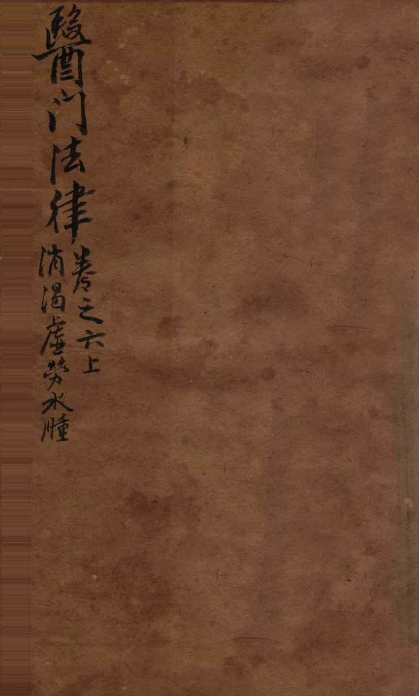 医门法律  卷六  上
